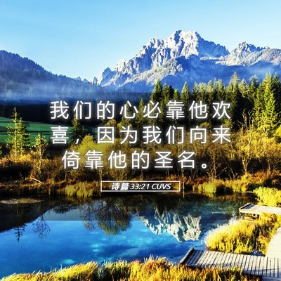 Picture 05 - 诗 篇 33:21 CUVS - 我 们 的 心 必 靠 他 欢 喜 ， 因 为 - Bible Verse Picture