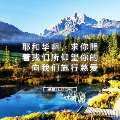 Picture 05 - 诗 篇 33:22 CUVS - 耶 和 华 啊 ， 求 你 照 着 我 们 所 - Bible Verse Picture