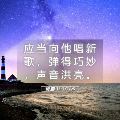 Picture 05 - 诗 篇 33:3 CUVS - 应 当 向 他 唱 新 歌 ， 弹 得 巧 妙 - Bible Verse Picture
