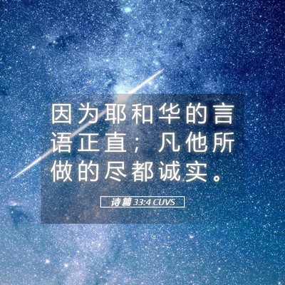 Picture 05 - 诗 篇 33:4 CUVS - 因 为 耶 和 华 的 言 语 正 直 ； 凡 - Bible Verse Picture