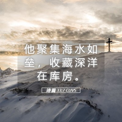 Picture 05 - 诗 篇 33:7 CUVS - 他 聚 集 海 水 如 垒 ， 收 藏 深 洋 - Bible Verse Picture