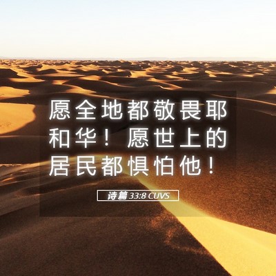 Picture 05 - 诗 篇 33:8 CUVS - 愿 全 地 都 敬 畏 耶 和 华 ！ 愿 世 - Bible Verse Picture