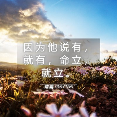 Picture 05 - 诗 篇 33:9 CUVS - 因 为 他 说 有 ， 就 有 ， 命 立 ， - Bible Verse Picture