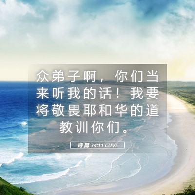 Picture 05 - 诗 篇 34:11 CUVS - 众 弟 子 啊 ， 你 们 当 来 听 我 的 - Bible Verse Picture