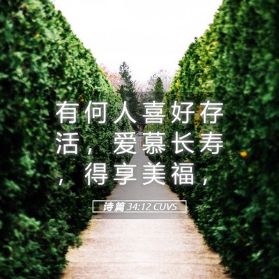 Picture 05 - 诗 篇 34:12 CUVS - 有 何 人 喜 好 存 活 ， 爱 慕 长 寿 - Bible Verse Picture