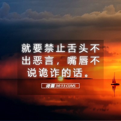 Picture 05 - 诗 篇 34:13 CUVS - 就 要 禁 止 舌 头 不 出 恶 言 ， 嘴 - Bible Verse Picture
