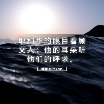 Picture 05 - 诗 篇 34:15 CUVS - 耶 和 华 的 眼 目 看 顾 义 人 ； 他 - Bible Verse Picture