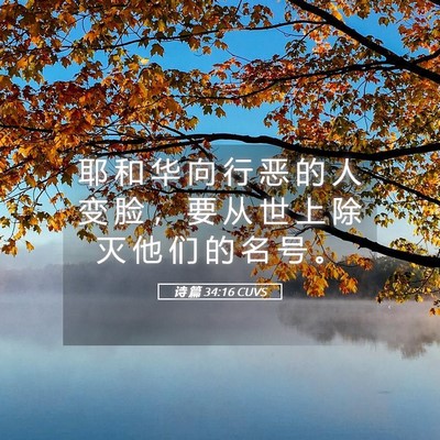 Picture 05 - 诗 篇 34:16 CUVS - 耶 和 华 向 行 恶 的 人 变 脸 ， 要 - Bible Verse Picture