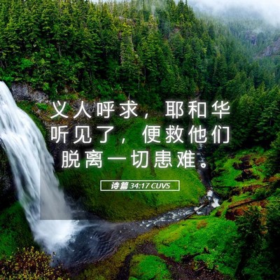 Picture 05 - 诗 篇 34:17 CUVS - 义 人 呼 求 ， 耶 和 华 听 见 了 ， - Bible Verse Picture
