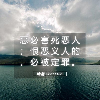 Picture 05 - 诗 篇 34:21 CUVS - 恶 必 害 死 恶 人 ； 恨 恶 义 人 的 - Bible Verse Picture