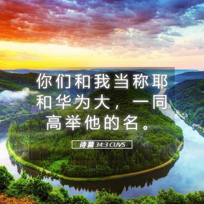 Picture 05 - 诗 篇 34:3 CUVS - 你 们 和 我 当 称 耶 和 华 为 大 ， - Bible Verse Picture