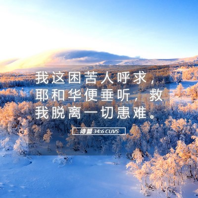 Picture 05 - 诗 篇 34:6 CUVS - 我 这 困 苦 人 呼 求 ， 耶 和 华 便 - Bible Verse Picture
