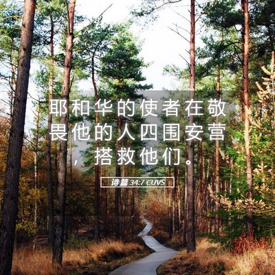 Picture 05 - 诗 篇 34:7 CUVS - 耶 和 华 的 使 者 在 敬 畏 他 的 人 - Bible Verse Picture