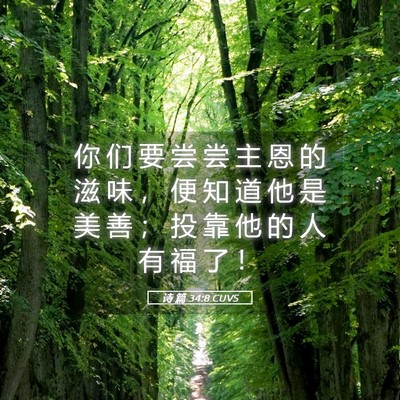 Picture 05 - 诗 篇 34:8 CUVS - 你 们 要 尝 尝 主 恩 的 滋 味 ， 便 - Bible Verse Picture