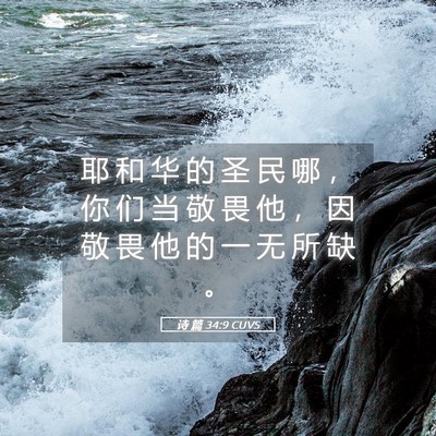 Picture 05 - 诗 篇 34:9 CUVS - 耶 和 华 的 圣 民 哪 ， 你 们 当 敬 - Bible Verse Picture