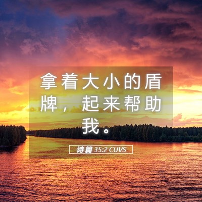 Picture 05 - 诗 篇 35:2 CUVS - 拿 着 大 小 的 盾 牌 ， 起 来 帮 助 - Bible Verse Picture