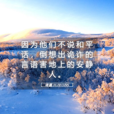 Picture 05 - 诗 篇 35:20 CUVS - 因 为 他 们 不 说 和 平 话 ， 倒 想 - Bible Verse Picture