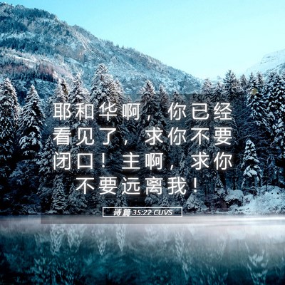 Picture 05 - 诗 篇 35:22 CUVS - 耶 和 华 啊 ， 你 已 经 看 见 了 ， - Bible Verse Picture