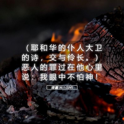 Picture 05 - 诗 篇 36:1 CUVS - （ 耶 和 华 的 仆 人 大 卫 的 诗 ， - Bible Verse Picture