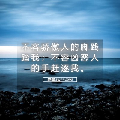 Picture 05 - 诗 篇 36:11 CUVS - 不 容 骄 傲 人 的 脚 践 踏 我 ； 不 - Bible Verse Picture