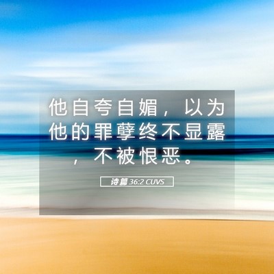 Picture 05 - 诗 篇 36:2 CUVS - 他 自 夸 自 媚 ， 以 为 他 的 罪 孽 - Bible Verse Picture