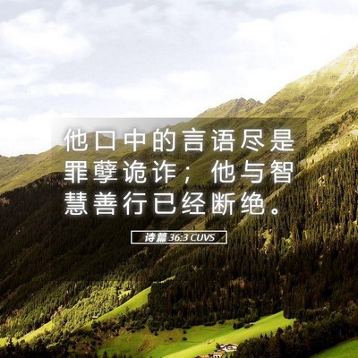 Picture 05 - 诗 篇 36:3 CUVS - 他 口 中 的 言 语 尽 是 罪 孽 诡 诈 - Bible Verse Picture