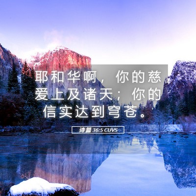 Picture 05 - 诗 篇 36:5 CUVS - 耶 和 华 啊 ， 你 的 慈 爱 上 及 诸 - Bible Verse Picture