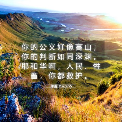 Picture 05 - 诗 篇 36:6 CUVS - 你 的 公 义 好 像 高 山 ； 你 的 判 - Bible Verse Picture
