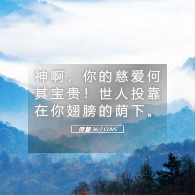 Picture 05 - 诗 篇 36:7 CUVS - 神 啊 ， 你 的 慈 爱 何 其 宝 贵 ！ - Bible Verse Picture