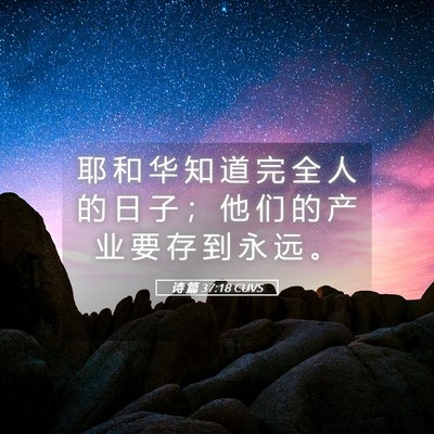 Picture 05 - 诗 篇 37:18 CUVS - 耶 和 华 知 道 完 全 人 的 日 子 ； - Bible Verse Picture
