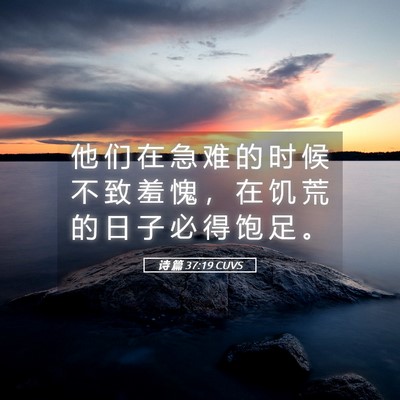Picture 05 - 诗 篇 37:19 CUVS - 他 们 在 急 难 的 时 候 不 致 羞 愧 - Bible Verse Picture