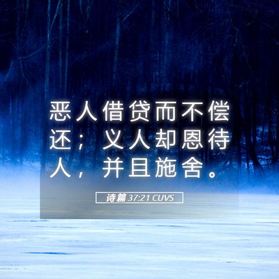 Picture 05 - 诗 篇 37:21 CUVS - 恶 人 借 贷 而 不 偿 还 ； 义 人 却 - Bible Verse Picture