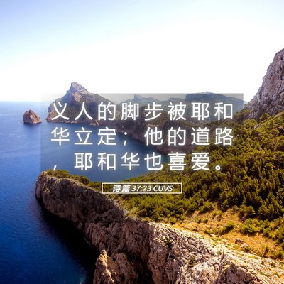 Picture 05 - 诗 篇 37:23 CUVS - 义 人 的 脚 步 被 耶 和 华 立 定 ； - Bible Verse Picture