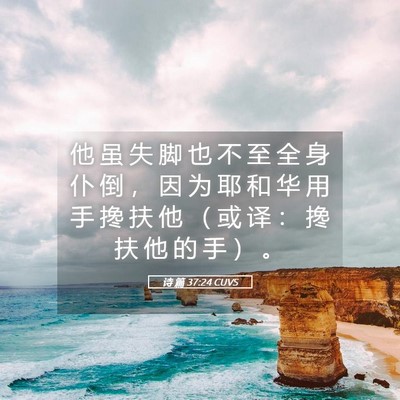 Picture 05 - 诗 篇 37:24 CUVS - 他 虽 失 脚 也 不 至 全 身 仆 倒 ， - Bible Verse Picture