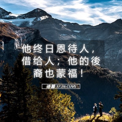 Picture 05 - 诗 篇 37:26 CUVS - 他 终 日 恩 待 人 ， 借 给 人 ； 他 - Bible Verse Picture