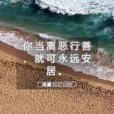 Picture 05 - 诗 篇 37:27 CUVS - 你 当 离 恶 行 善 ， 就 可 永 远 安 - Bible Verse Picture