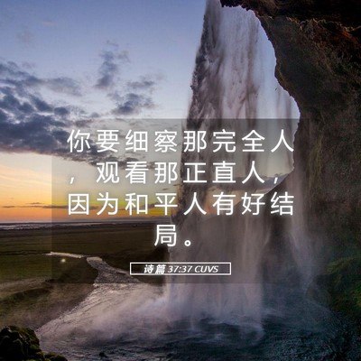 Picture 05 - 诗 篇 37:37 CUVS - 你 要 细 察 那 完 全 人 ， 观 看 那 - Bible Verse Picture