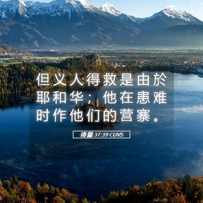 Picture 05 - 诗 篇 37:39 CUVS - 但 义 人 得 救 是 由 於 耶 和 华 ； - Bible Verse Picture