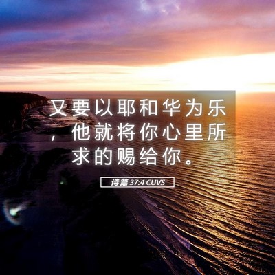 Picture 05 - 诗 篇 37:4 CUVS - 又 要 以 耶 和 华 为 乐 ， 他 就 将 - Bible Verse Picture