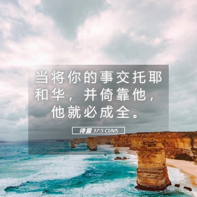 Picture 05 - 诗 篇 37:5 CUVS - 当 将 你 的 事 交 托 耶 和 华 ， 并 - Bible Verse Picture