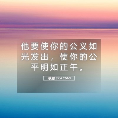 Picture 05 - 诗 篇 37:6 CUVS - 他 要 使 你 的 公 义 如 光 发 出 ， - Bible Verse Picture