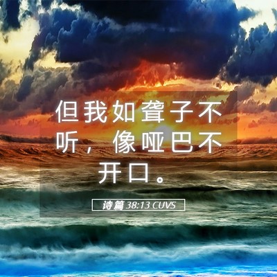 Picture 05 - 诗 篇 38:13 CUVS - 但 我 如 聋 子 不 听 ， 像 哑 巴 不 - Bible Verse Picture