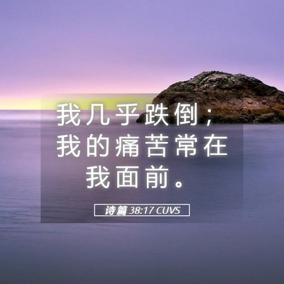Picture 05 - 诗 篇 38:17 CUVS - 我 几 乎 跌 倒 ； 我 的 痛 苦 常 在 - Bible Verse Picture
