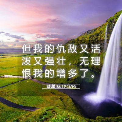 Picture 05 - 诗 篇 38:19 CUVS - 但 我 的 仇 敌 又 活 泼 又 强 壮 ， - Bible Verse Picture