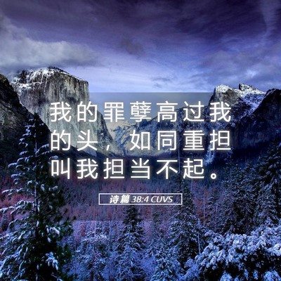 Picture 05 - 诗 篇 38:4 CUVS - 我 的 罪 孽 高 过 我 的 头 ， 如 同 - Bible Verse Picture