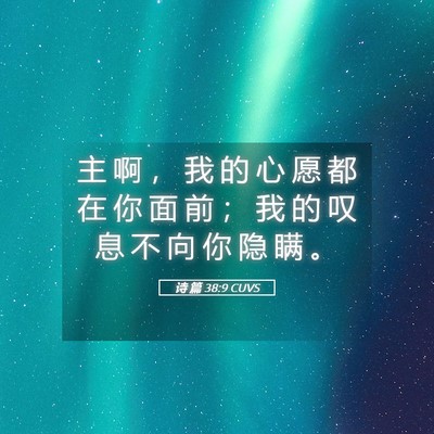 Picture 05 - 诗 篇 38:9 CUVS - 主 啊 ， 我 的 心 愿 都 在 你 面 前 - Bible Verse Picture