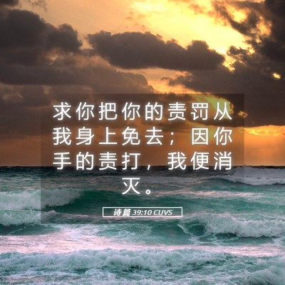 Picture 05 - 诗 篇 39:10 CUVS - 求 你 把 你 的 责 罚 从 我 身 上 免 - Bible Verse Picture