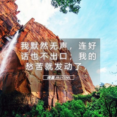 Picture 05 - 诗 篇 39:2 CUVS - 我 默 然 无 声 ， 连 好 话 也 不 出 - Bible Verse Picture