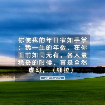 Picture 05 - 诗 篇 39:5 CUVS - 你 使 我 的 年 日 窄 如 手 掌 ； 我 - Bible Verse Picture