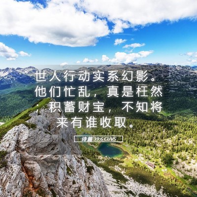 Picture 05 - 诗 篇 39:6 CUVS - 世 人 行 动 实 系 幻 影 。 他 们 忙 - Bible Verse Picture
